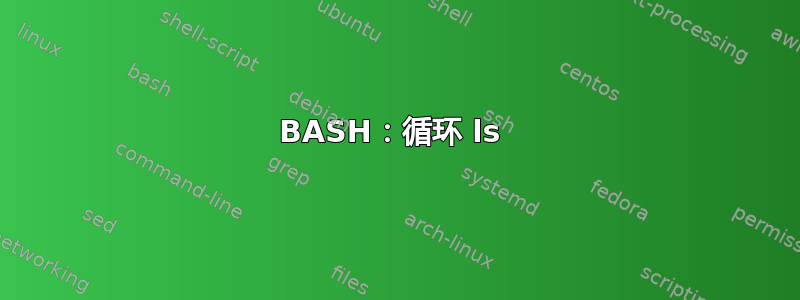 BASH：循环 ls 