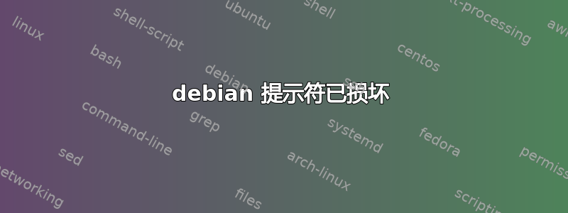 debian 提示符已损坏