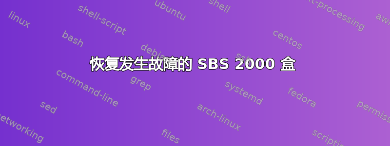 恢复发生故障的 SBS 2000 盒