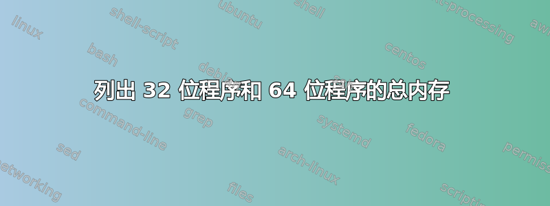 列出 32 位程序和 64 位程序的总内存