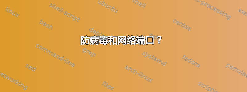 防病毒和网络端口？