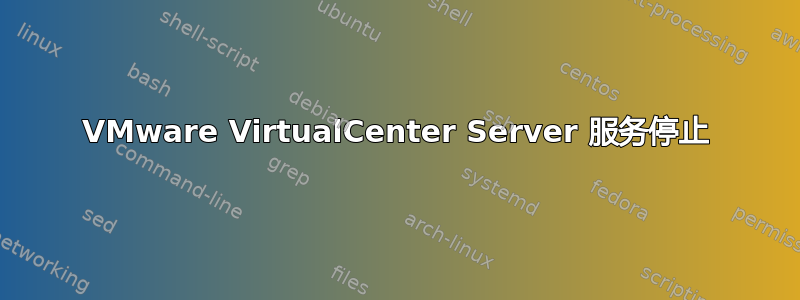 VMware VirtualCenter Server 服务停止