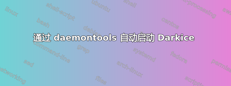 通过 daemontools 自动启动 Darkice