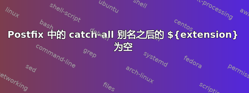 Postfix 中的 catch-all 别名之后的 ${extension} 为空