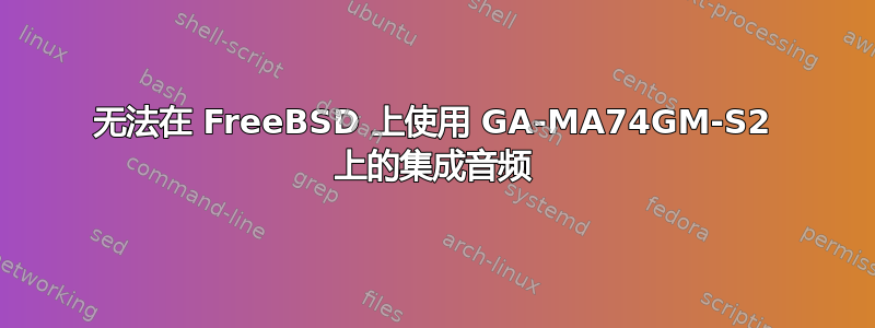 无法在 FreeBSD 上使用 GA-MA74GM-S2 上的集成音频