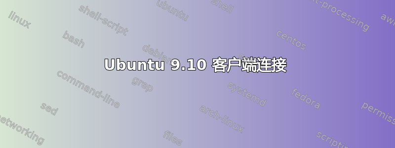 Ubuntu 9.10 客户端连接