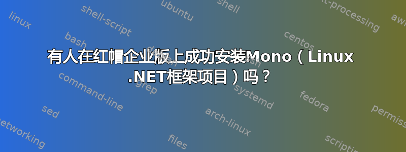 有人在红帽企业版上成功安装Mono（Linux .NET框架项目）吗？