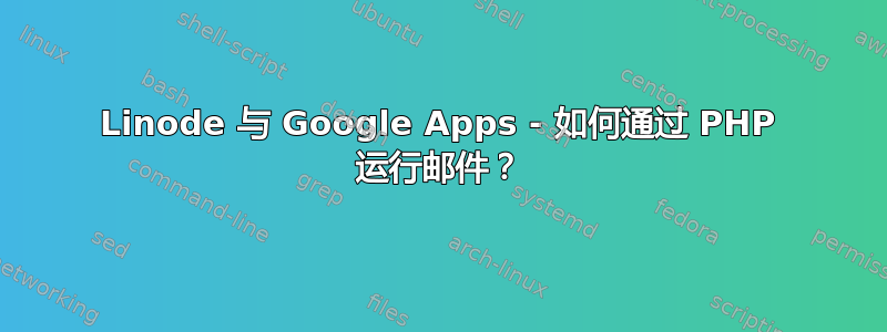 Linode 与 Google Apps - 如何通过 PHP 运行邮件？