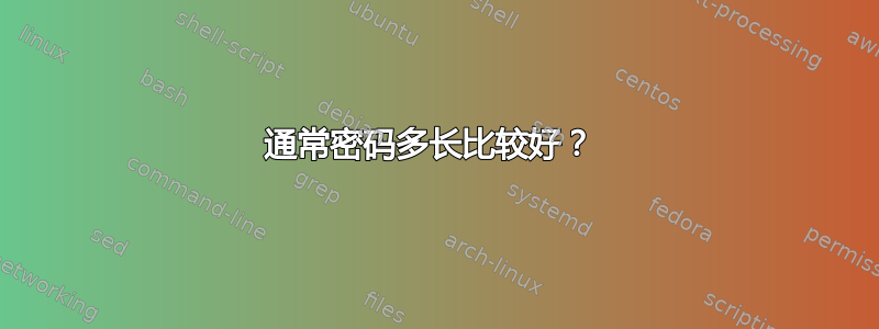 通常密码多长比较好？ 