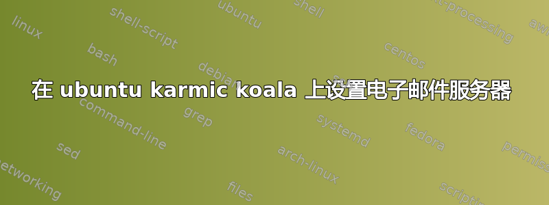 在 ubuntu karmic koala 上设置电子邮件服务器