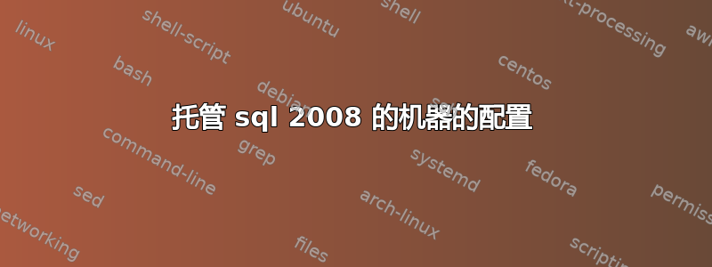 托管 sql 2008 的机器的配置