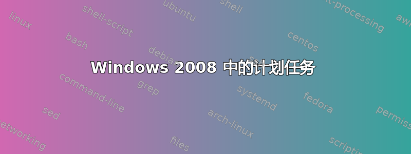 Windows 2008 中的计划任务