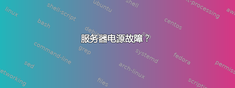 服务器电源故障？