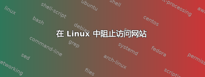 在 Linux 中阻止访问网站