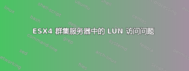 ESX4 群集服务器中的 LUN 访问问题