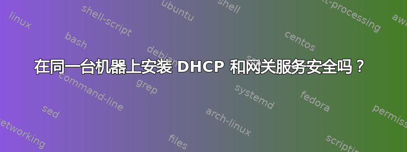 在同一台机器上安装 DHCP 和网关服务安全吗？