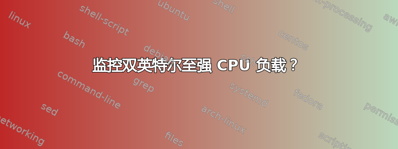 监控双英特尔至强 CPU 负载？