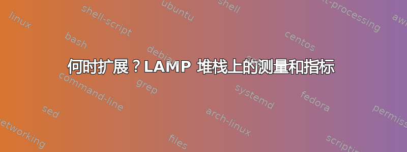 何时扩展？LAMP 堆栈上的测量和指标