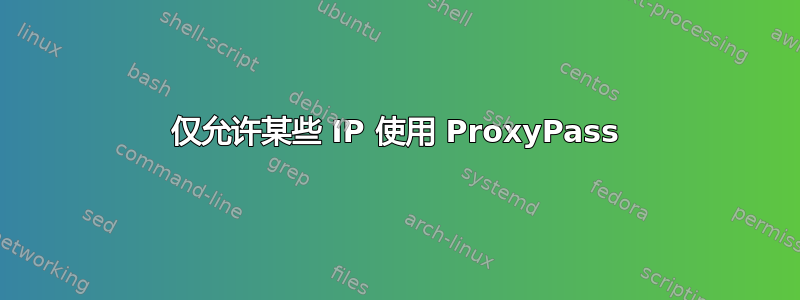 仅允许某些 IP 使用 ProxyPass