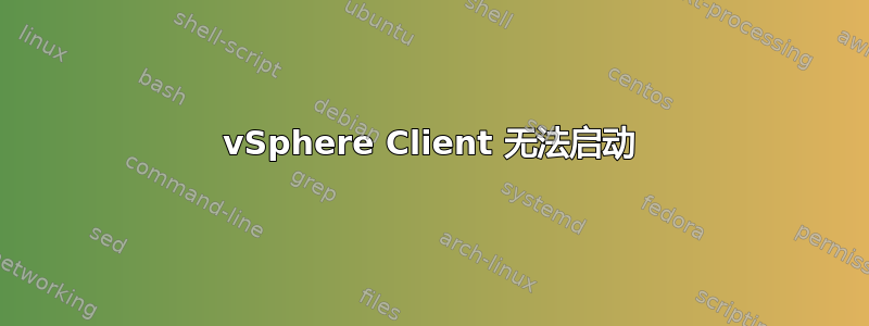 vSphere Client 无法启动