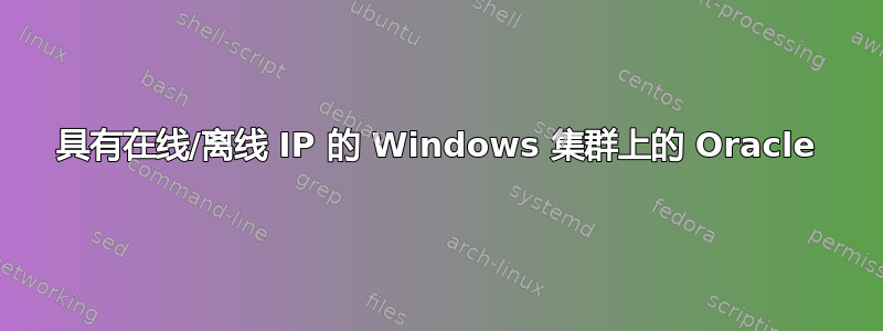 具有在线/离线 IP 的 Windows 集群上的 Oracle