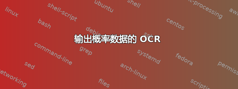 输出概率数据的 OCR