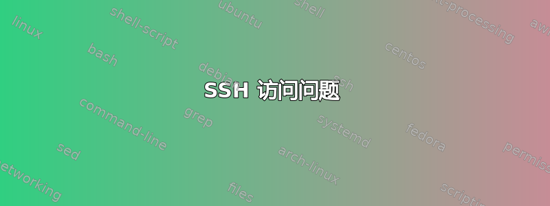 SSH 访问问题