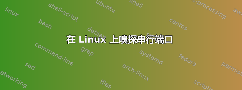 在 Linux 上嗅探串行端口