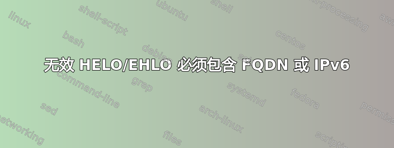 550 无效 HELO/EHLO 必须包含 FQDN 或 IPv6