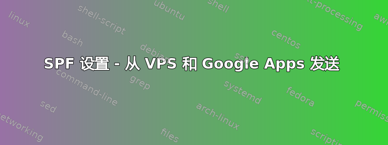 SPF 设置 - 从 VPS 和 Google Apps 发送