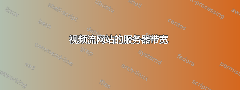 视频流网站的服务器带宽