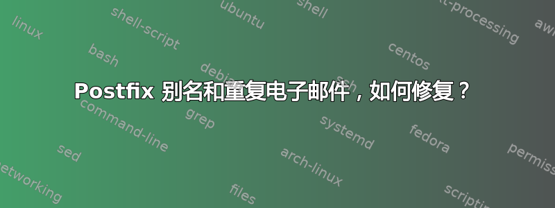 Postfix 别名和重复电子邮件，如何修复？