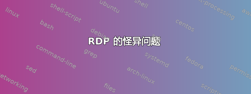 RDP 的怪异问题