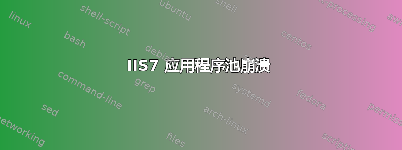 IIS7 应用程序池崩溃