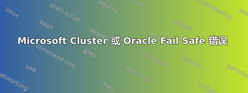 Microsoft Cluster 或 Oracle Fail Safe 错误