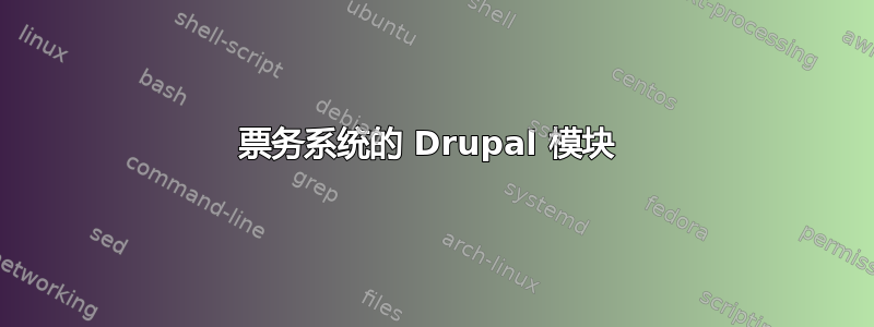 票务系统的 Drupal 模块 