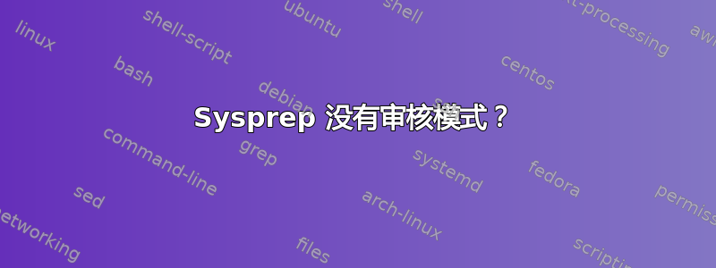 Sysprep 没有审核模式？