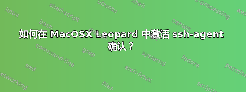 如何在 MacOSX Leopard 中激活 ssh-agent 确认？