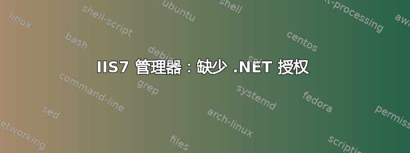 IIS7 管理器：缺少 .NET 授权