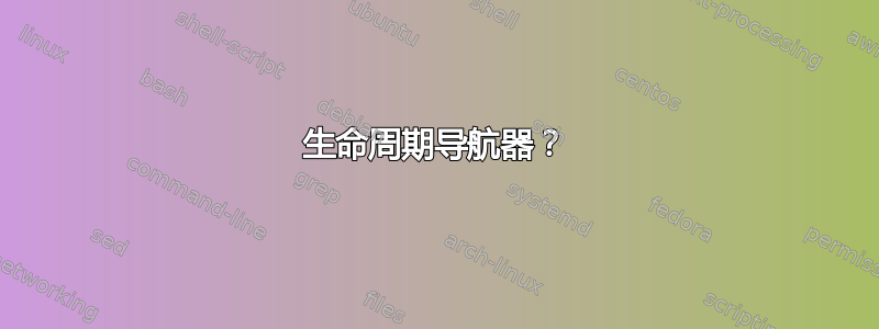 生命周期导航器？