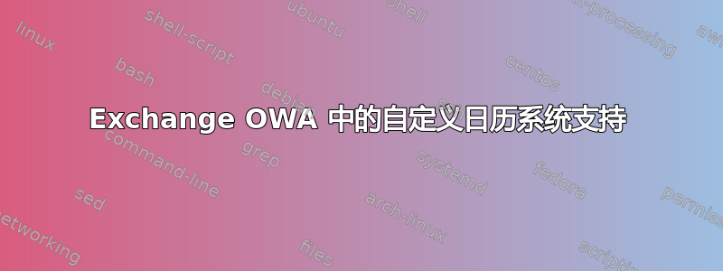 Exchange OWA 中的自定义日历系统支持