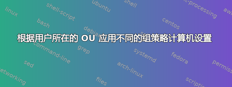 根据用户所在的 OU 应用不同的组策略计算机设置