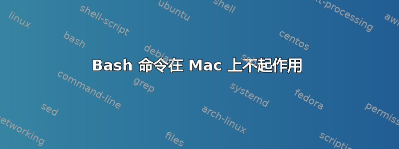 Bash 命令在 Mac 上不起作用