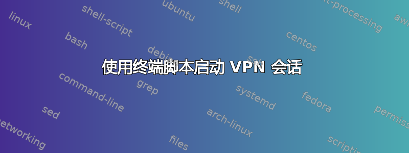 使用终端脚本启动 VPN 会话