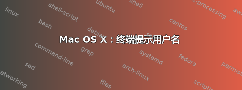 Mac OS X：终端提示用户名