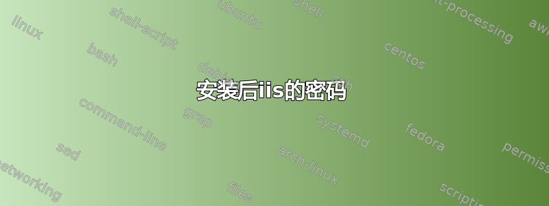 安装后iis的密码