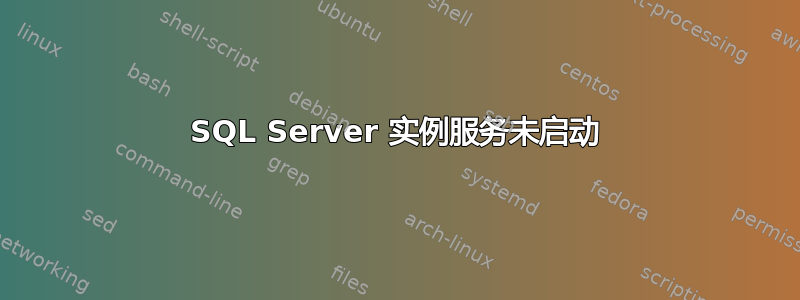 SQL Server 实例服务未启动