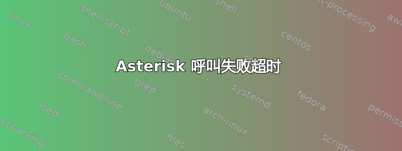 Asterisk 呼叫失败超时