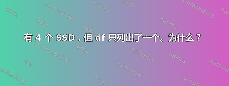 有 4 个 SSD，但 df 只列出了一个。为什么？