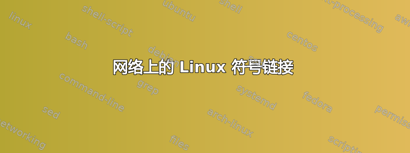 网络上的 Linux 符号链接